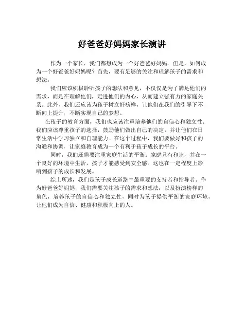 好爸爸好妈妈家长演讲