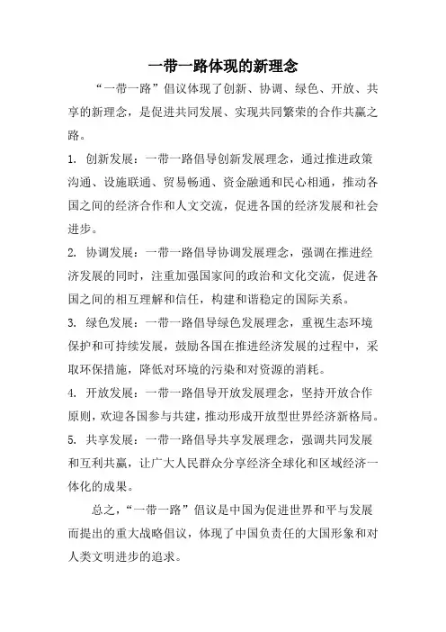 一带一路体现的新理念