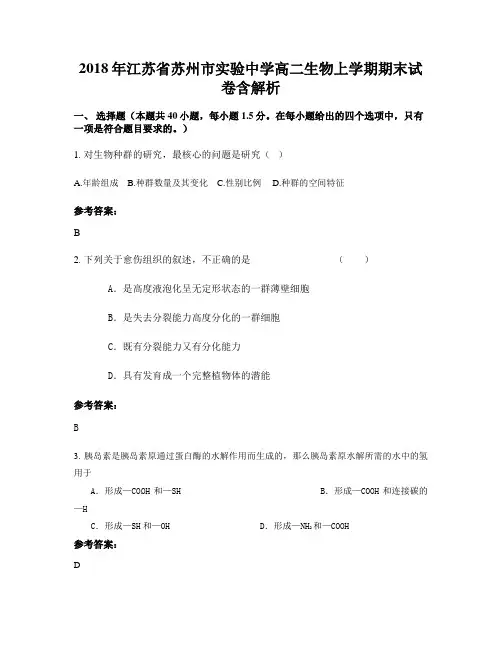 2018年江苏省苏州市实验中学高二生物上学期期末试卷含解析