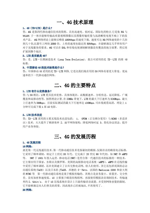 4G网络概述