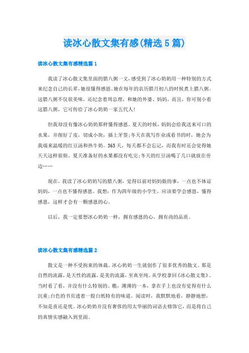读冰心散文集有感(精选5篇)