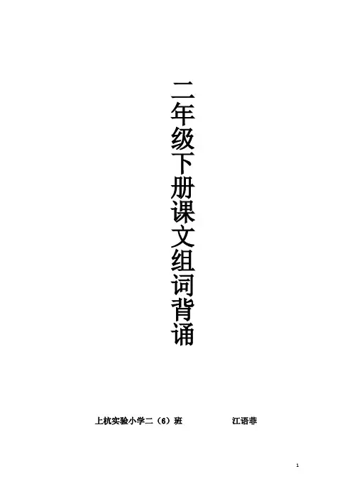 部编版二(下)写字表生字组词(一字四词)(1)