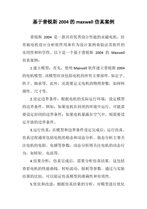 基于普锐斯2004的maxwell仿真案例