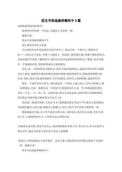 团支书竞选演讲稿初中5篇