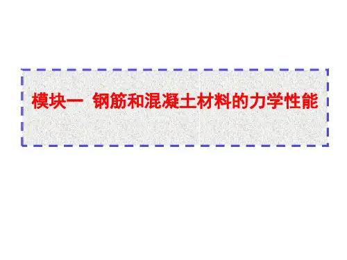 混凝土结构与砌体结构PPT课件-模块一(钢筋)