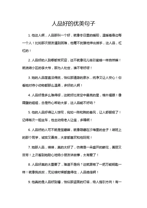 人品好的优美句子