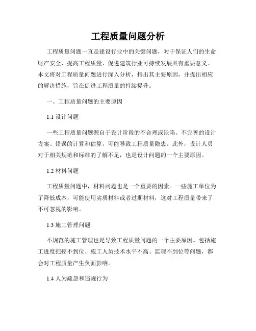 工程质量问题分析