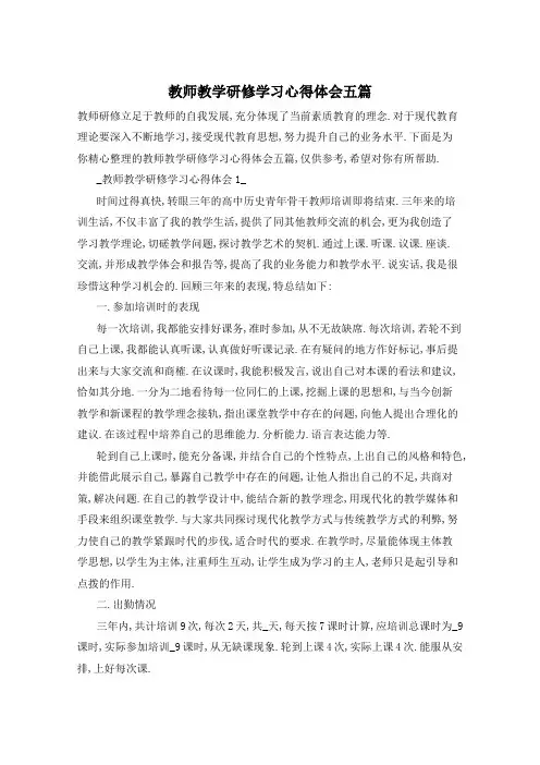 教师教学研修学习心得体会五篇