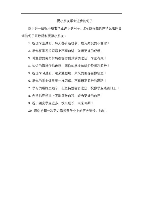 祝小朋友学业进步的句子