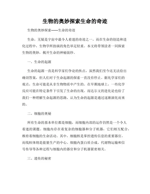 生物的奥妙探索生命的奇迹