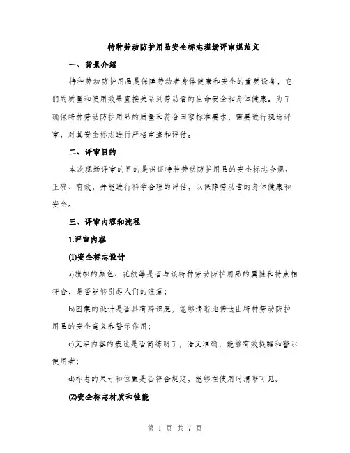 特种劳动防护用品安全标志现场评审规范文（2篇）