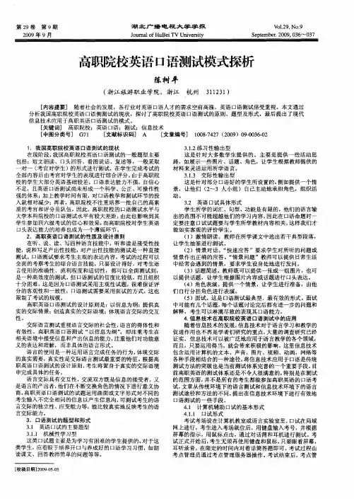 高职院校英语口语测试模式探析