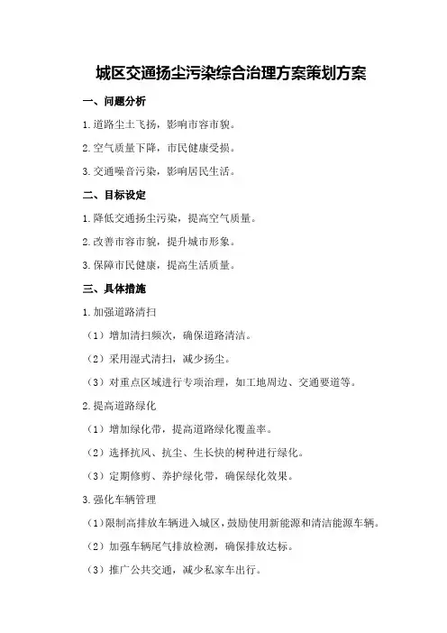 城区交通扬尘污染综合治理方案策划方案