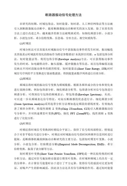 断路器振动信号处理方法