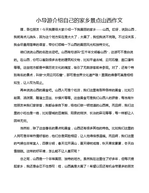 小导游介绍自己的家乡景点山西作文