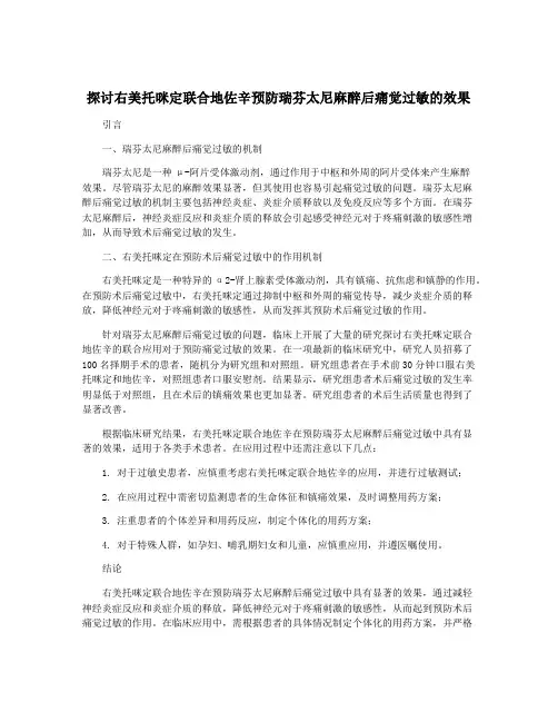 探讨右美托咪定联合地佐辛预防瑞芬太尼麻醉后痛觉过敏的效果