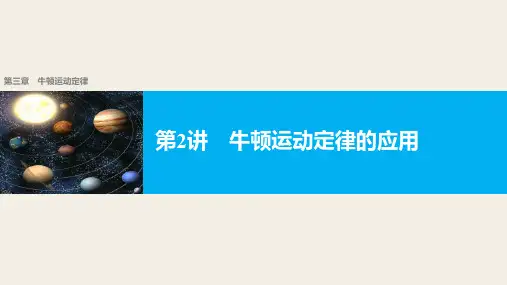 2018版高考物理配套课件：第三章 第2讲 牛顿运动定律的应用