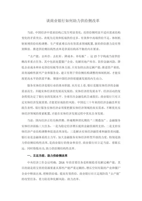 商业银行服务实体经济助力供给侧改革