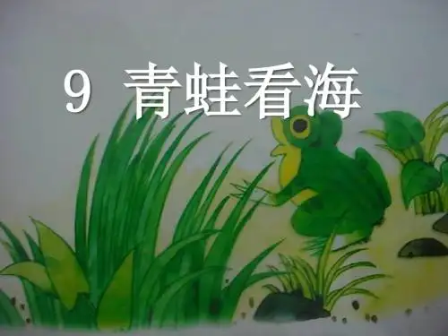 《青蛙看海》PPT课件5 (共44张PPT)