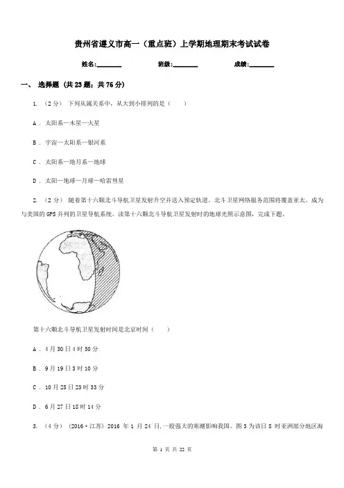 贵州省遵义市高一(重点班)上学期地理期末考试试卷