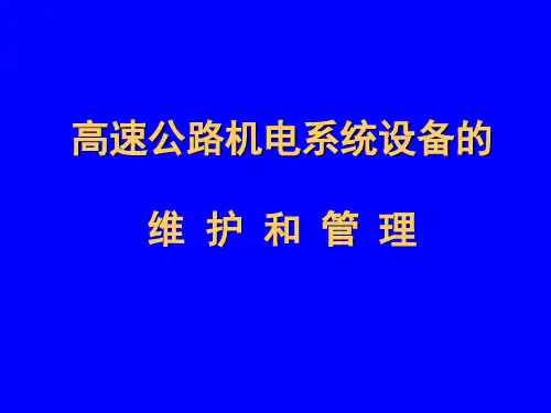高速公路机电系统设备的维护和管理精品PPT课件