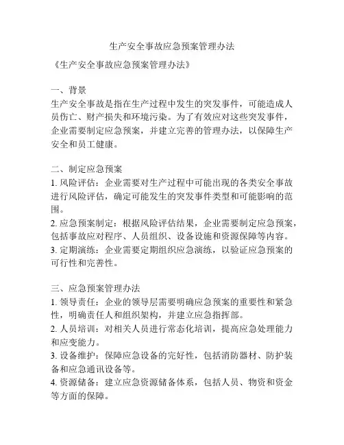 生产安全事故应急预案管理办法