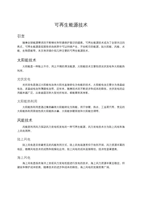 可再生能源技术