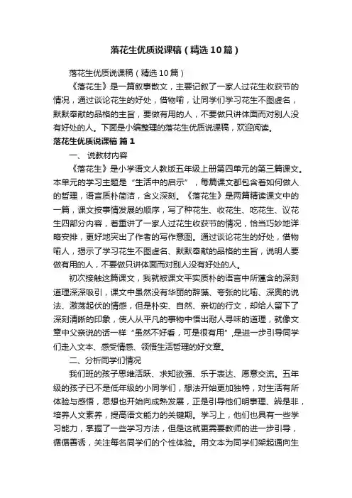 落花生优质说课稿（精选10篇）