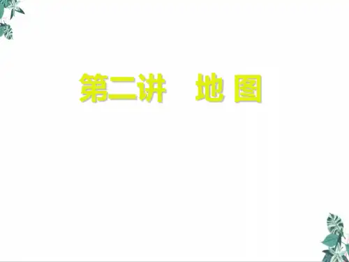第一章地图教学课件-2021高考一轮复习地理(人教版)