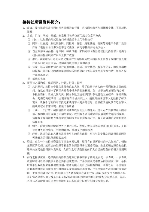接待社所需资料