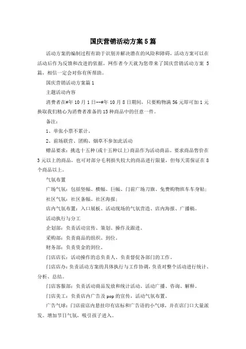 国庆营销活动方案5篇