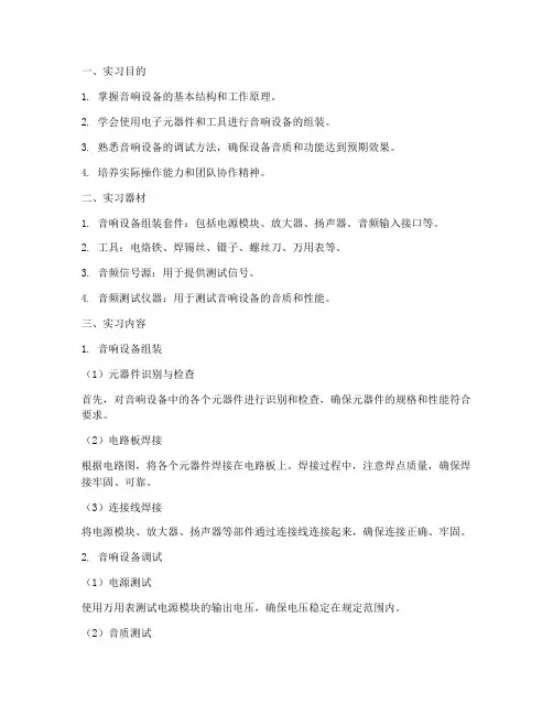 电装实习实验报告音响