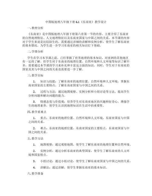 中图版地理八年级下册6.1《东南亚》教学设计