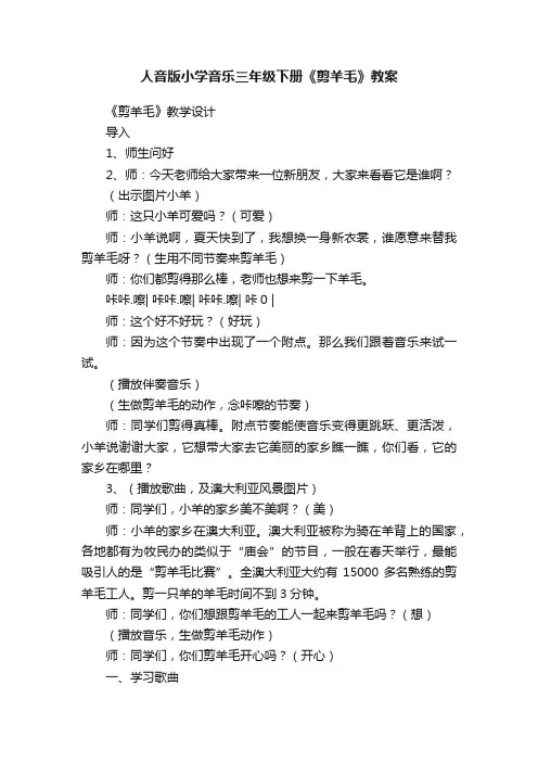 人音版小学音乐三年级下册《剪羊毛》教案