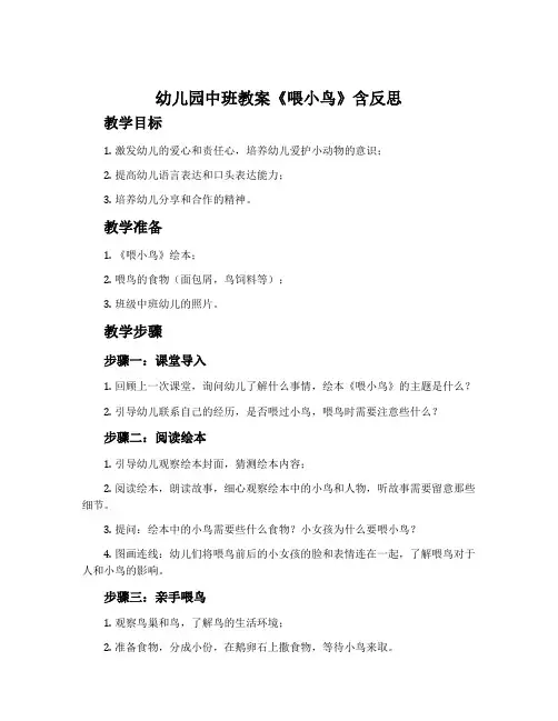 幼儿园中班教案《喂小鸟》含反思