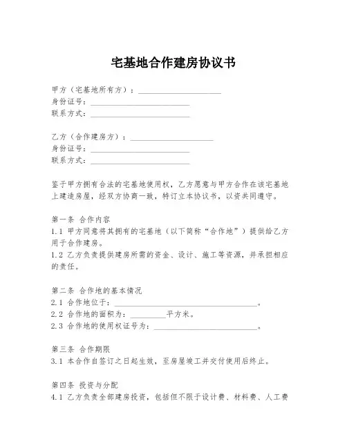 宅基地合作建房协议书