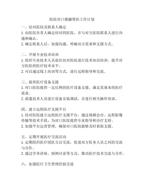 医院对口援疆帮扶工作计划