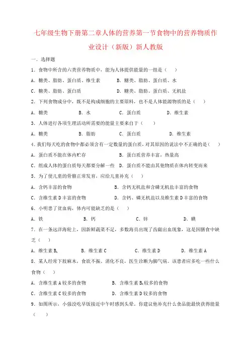 七年级生物下册第二章人体的营养第一节食物中的营养物质作业设计(新版)新人教版