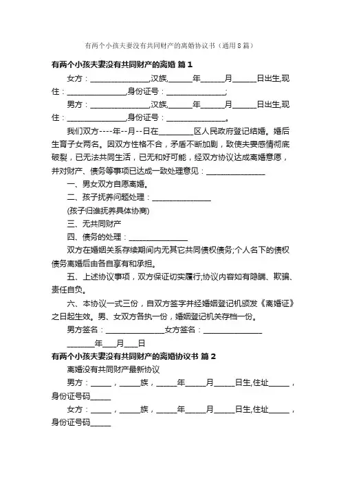 有两个小孩夫妻没有共同财产的离婚协议书（通用8篇）