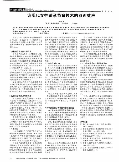 论现代女性避孕节育技术的双面效应