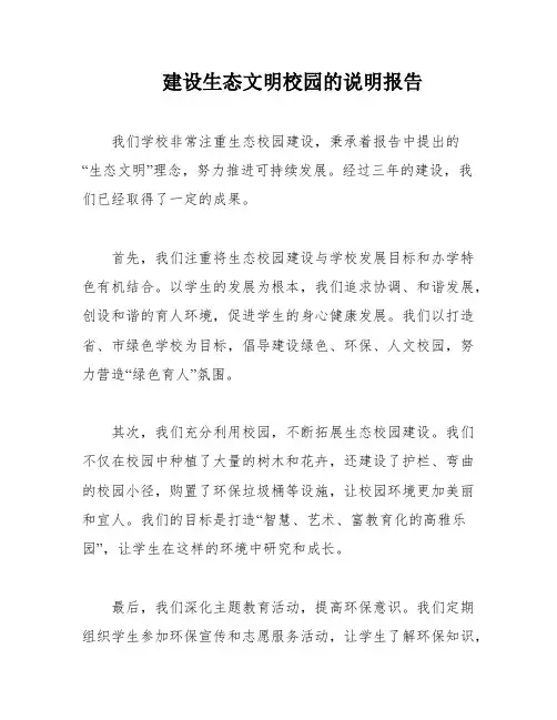 建设生态文明校园的说明报告