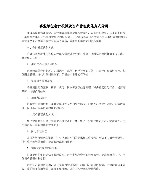 事业单位会计核算及资产管理优化方式分析