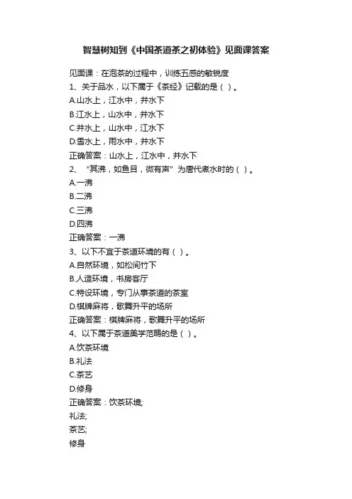 智慧树知到《中国茶道茶之初体验》见面课答案