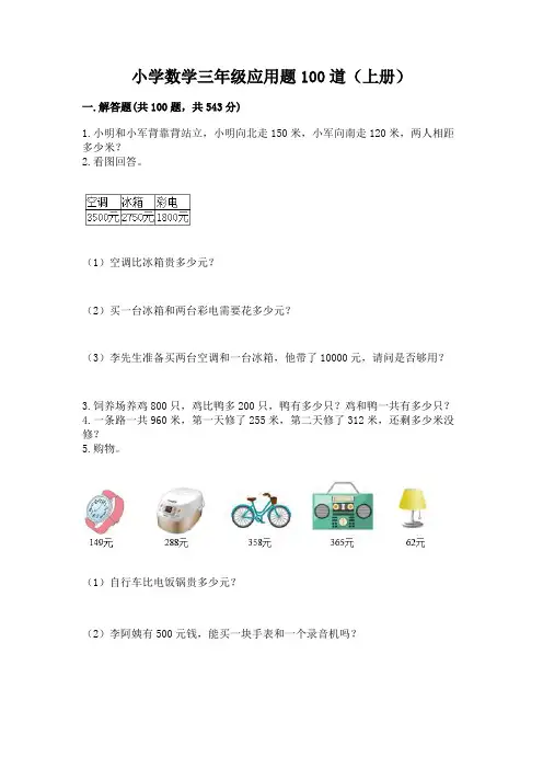 小学数学三年级应用题100道(上册)参考答案