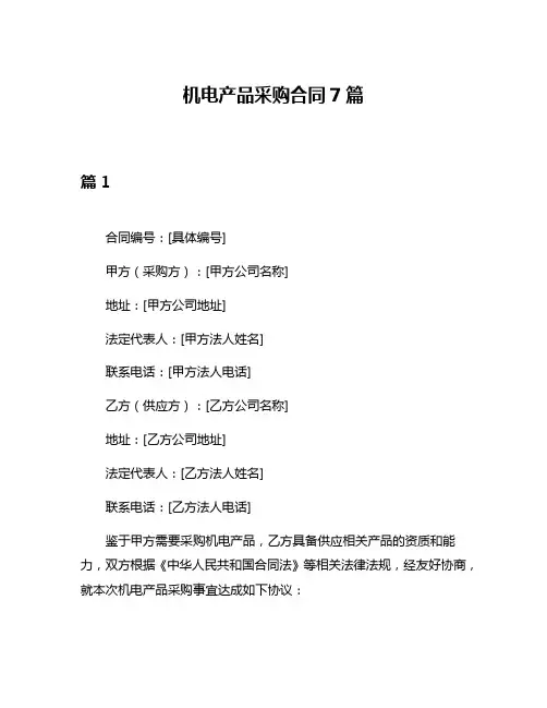 机电产品采购合同7篇