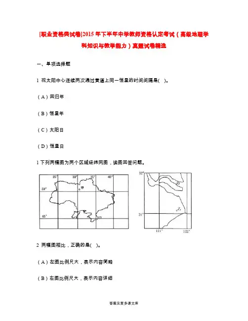 [职业资格类试卷]2015年下半年中学教师资格认定考试(高级地理学科知识与教学能力)真题试卷精选.doc