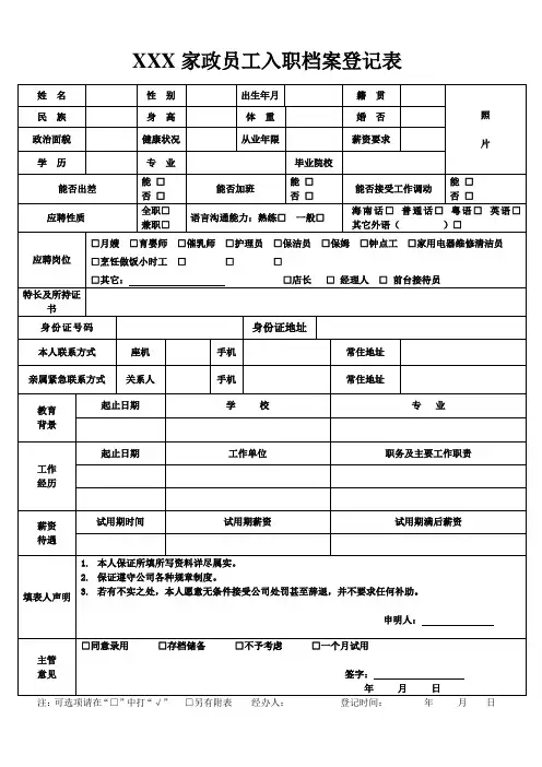 家政服务员入职档案登记表