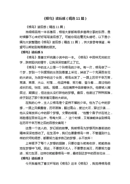 《根鸟》读后感（精选11篇）