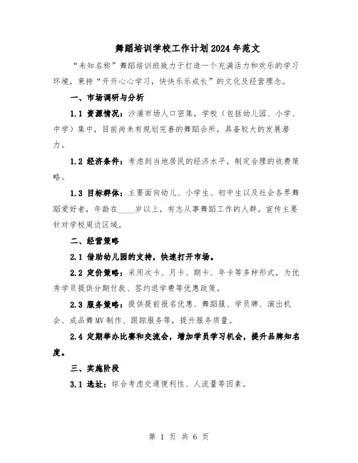 舞蹈培训学校工作计划2024年范文（二篇）