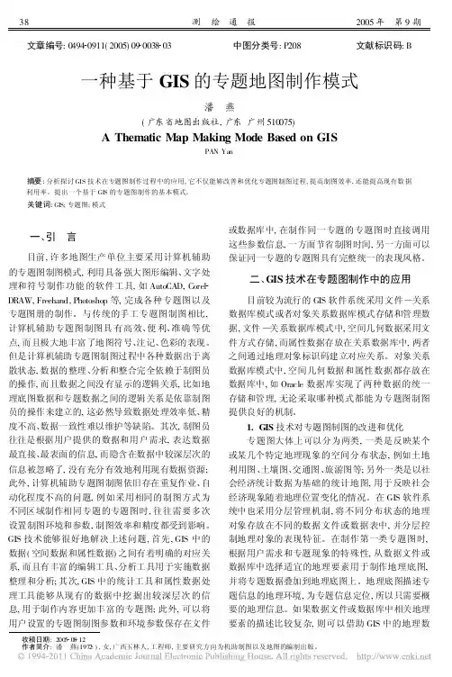 一种基于GIS的专题地图制作模式